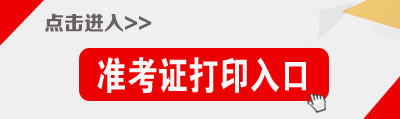 海南公務(wù)員考試準(zhǔn)考證打印入口